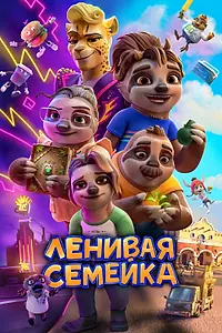 Главный постер мультфильма «Ленивая семейка (2024)»