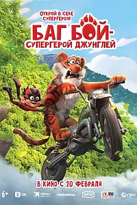 Главный постер мультфильма «Баг Бой – супергерой джунглей (2023)»
