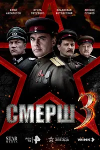 Постер к сериалу «СМЕРШ 3 (2025)»