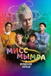 Постер к фильму «Мисс Мымра и волшебное кольцо (2023)»