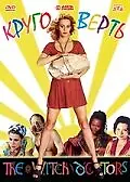 Постер к фильму «Круговерть (2000)»