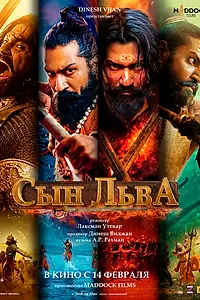Постер к фильму «Сын льва (2025)»