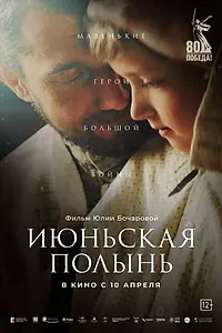 Главный постер фильма «Июньская полынь (2025)»