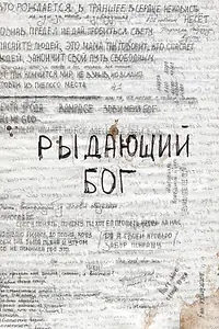 Главный постер фильма «Рыдающий Бог (2024)»
