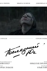 Главный постер фильма «Последний юг (2022)»