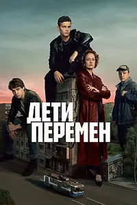 Главный постер сериала «Дети перемен (2024)»