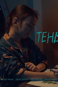 Постер к фильму «Тень (2024)»