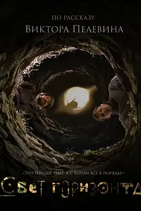 Постер к фильму «Свет горизонта»