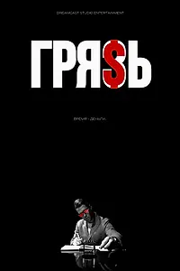 Постер к фильму «Грязь (2024)»