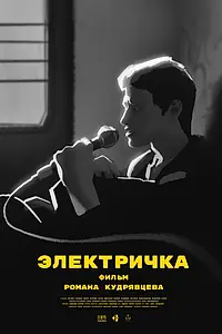 Постер к фильму «Электричка (2024)»
