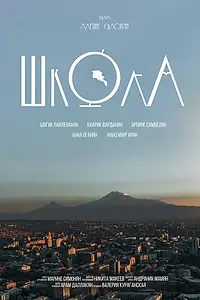 Постер к фильму «Школа (2024)»