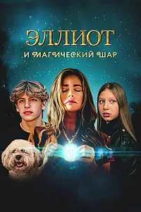 Постер к фильму «Эллиот и магический шар (2024)»