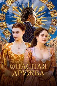 Главный постер сериала «Опасная дружба (2024)»
