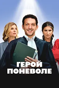 Главный постер фильма «Герой поневоле (2023)»