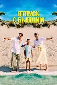 Постер к фильму «Отпуск с бывшим (2024)»