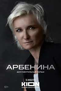 Постер к фильму «Арбенина (2024)»