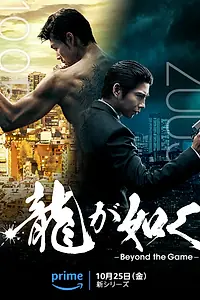 Постер к сериалу «Подобный дракону: Якудза (2024)»
