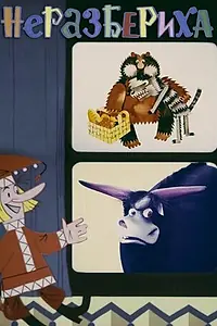 Постер к мультфильму «Неразбериха (1971)»