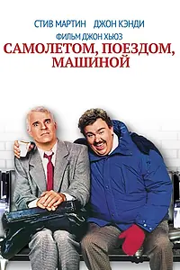 Постер к фильму «Самолетом, поездом, машиной (1987)»