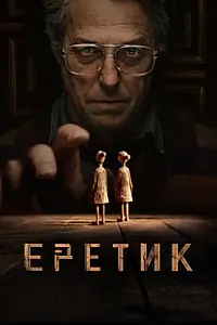 Главный постер фильма «Еретик (2024)»