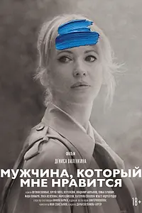 Главный постер фильма «Мужчина, который мне нравится (2024)»