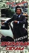 Главный постер фильма «Прекрасная страна (1977)»