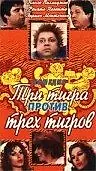 Главный постер фильма «Три тигра против трёх тигриц (1977)»