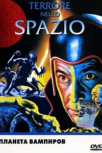 Главный постер фильма «Планета вампиров (1965)»