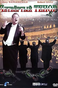 Главный постер фильма «Четвертый тенор (2001)»