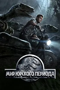 Постер к фильму «Мир Юрского периода (2015)»