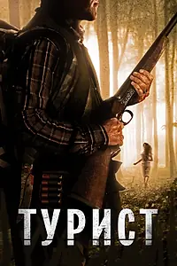 Постер к фильму «Турист (2011)»