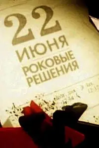 Постер к фильму «22 июня. Роковые решения (2011)»