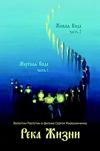 Главный постер фильма «Река жизни. Валентин Распутин (2011)»