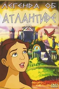 Главный постер мультфильма «Легенда об Атлантиде (1999)»
