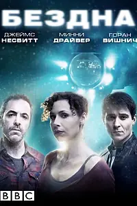 Постер к сериалу «Бездна (2010)»
