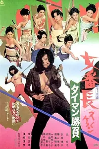 Постер к фильму «Девушка-босс: Алмазные разборки (1974)»