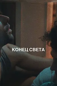 Постер к фильму «Конец света (2023)»
