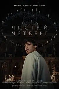 Главный постер фильма «Чистый четверг (2024)»