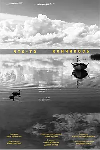 Главный постер фильма «Что-то кончилось (2023)»