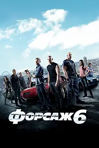 Постер к фильму «Форсаж 6 (2013)»