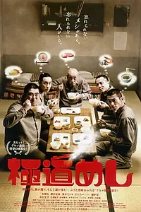 Постер к фильму «極道めし (2011)»