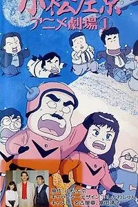 Главный постер аниме «Komatsu sakyô anime gekijô (1989 - 1990)»