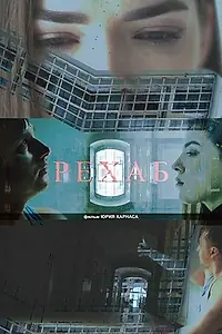 Главный постер фильма «Рехаб (2023)»