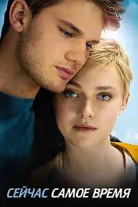 Постер к фильму «Сейчас самое время (2012)»