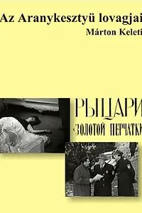 Главный постер сериала «Рыцари «Золотой перчатки» (1968)»
