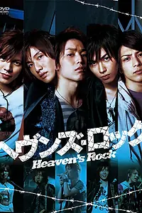 Главный постер сериала «Небесный рок (2010)»