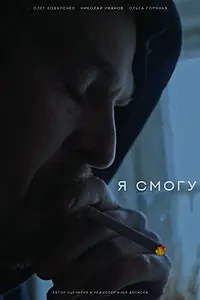 Постер к фильму «Я смогу (2024)»