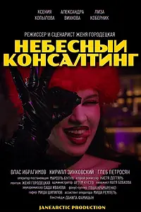 Главный постер фильма «Небесный консалтинг (2024)»