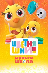 Постер к мультсериалу «Цветняшки! Мультишкола (2024)»