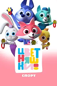 Постер к мультфильму «Цветняшки. Спорт (2024)»